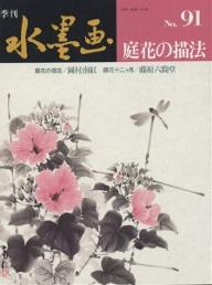 ISBN 9784817009913 季刊水墨画  第９１号 /日貿出版社 日貿出版社 本・雑誌・コミック 画像