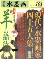 ISBN 9784817010018 季刊水墨画  第１０１号 /日貿出版社 日貿出版社 本・雑誌・コミック 画像