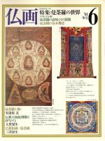 ISBN 9784817011466 仏画  ６ /日貿出版社 日貿出版社 本・雑誌・コミック 画像