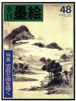 ISBN 9784817018380 季刊墨絵  ４８ /日貿出版社/日貿出版社 日貿出版社 本・雑誌・コミック 画像