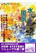 ISBN 9784817020116 いきいき水彩画  １２ /日貿出版社/日貿出版社 日貿出版社 本・雑誌・コミック 画像