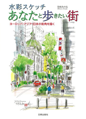 ISBN 9784817020147 水彩スケッチあなたと歩きたい街 ヨ-ロッパ・アジア・日本の街角を描く  /日貿出版社/寺田実 日貿出版社 本・雑誌・コミック 画像