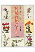 ISBN 9784817020154 野路の花だより はがき絵風にふかれて  /日貿出版社/山中春子 日貿出版社 本・雑誌・コミック 画像