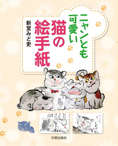 ISBN 9784817020222 ニャンとも可愛い猫の絵手紙   /日貿出版社/新堂みど吏 日貿出版社 本・雑誌・コミック 画像