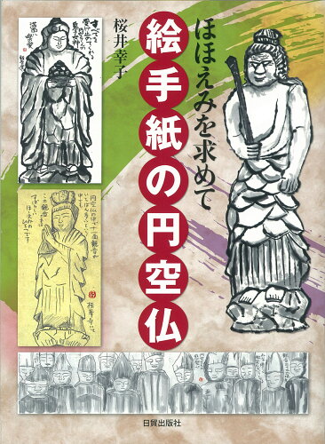 ISBN 9784817020451 絵手紙の円空仏 ほほえみを求めて  /日貿出版社/桜井幸子（絵手紙） 日貿出版社 本・雑誌・コミック 画像