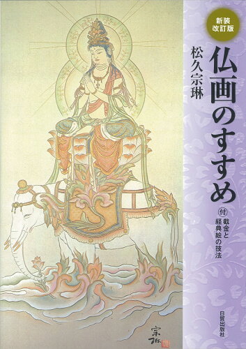 ISBN 9784817020635 仏画のすすめ   新装改訂版/日貿出版社/松久宗琳 日貿出版社 本・雑誌・コミック 画像