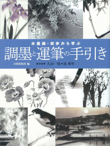 ISBN 9784817020680 調墨と運筆の手引き 水墨画・初歩から学ぶ  /日貿出版社/日貿出版社 日貿出版社 本・雑誌・コミック 画像