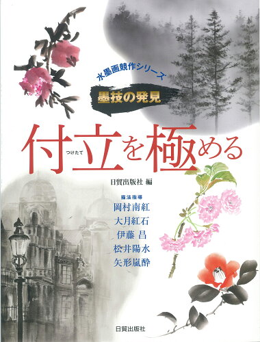 ISBN 9784817021175 付立を極める   /日貿出版社/日貿出版社 日貿出版社 本・雑誌・コミック 画像