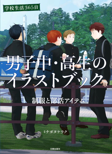 ISBN 9784817021205 男子中・高生のイラストブック 学校生活３６５日／制服と部活アイテム  /日貿出版社/ミナガタケラク 日貿出版社 本・雑誌・コミック 画像