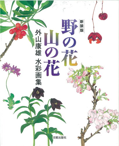 ISBN 9784817021427 野の花山の花 外山康雄水彩画集  新装版/日貿出版社/外山康雄 日貿出版社 本・雑誌・コミック 画像