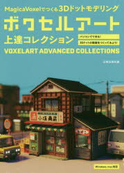 ISBN 9784817021441 ボクセルアート上達コレクション ＭａｇｉｃａＶｏｘｅｌでつくる３Ｄドットモデリング  /日貿出版社/日貿出版社 日貿出版社 本・雑誌・コミック 画像