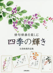 ISBN 9784817021465 俳句俳画を楽しむ　四季の輝き 石倉政苑作品集  /日貿出版社/石倉政苑 日貿出版社 本・雑誌・コミック 画像