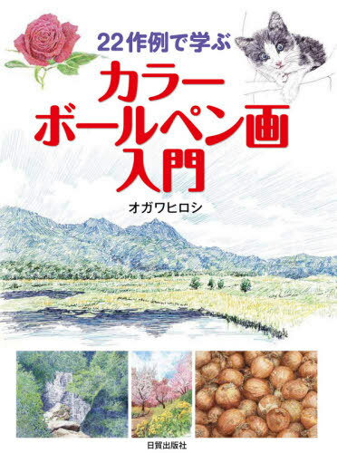 ISBN 9784817021670 カラーボールペン画入門 ２２作例で学ぶ  /日貿出版社/オガワヒロシ 日貿出版社 本・雑誌・コミック 画像