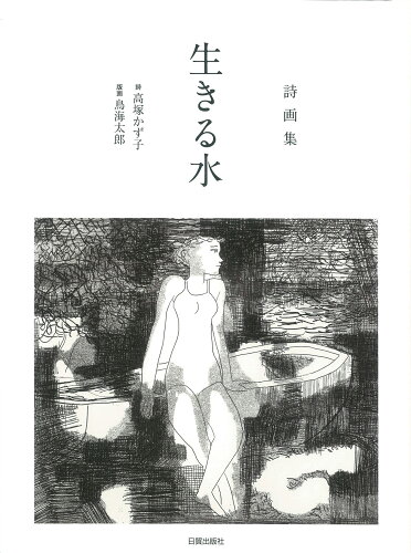 ISBN 9784817021724 生きる水 詩画集  /日貿出版社/高塚かず子 日貿出版社 本・雑誌・コミック 画像