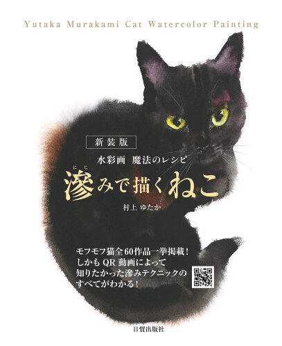 ISBN 9784817022417 新装版 滲みで描くねこ 日貿出版社 本・雑誌・コミック 画像