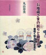 ISBN 9784817030061 お地蔵さまの祈りと微笑み 華咲く如く、心のままに/日貿出版社/丸山寿美 日貿出版社 本・雑誌・コミック 画像