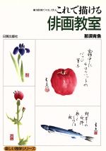 ISBN 9784817030245 俳画教室 ７０作例でやさしく学ぶ  /日貿出版社/那須青魚 日貿出版社 本・雑誌・コミック 画像