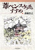 ISBN 9784817030337 葦ペンスケッチのすすめ   /日貿出版社/諸藤浩之 日貿出版社 本・雑誌・コミック 画像