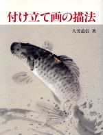 ISBN 9784817030573 付け立て画の描法   /日貿出版社/久芳道信 日貿出版社 本・雑誌・コミック 画像