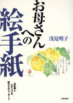 ISBN 9784817030597 お母さんへの絵手紙 淡彩画と文でつづる娘からのメッセ-ジ  /日貿出版社/浅見明子 日貿出版社 本・雑誌・コミック 画像