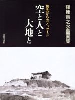 ISBN 9784817030795 空と人と大地と 旅先からのメッセ-ジ  /日貿出版社/篠原貴之 日貿出版社 本・雑誌・コミック 画像