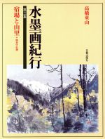 ISBN 9784817030801 水墨画紀行  第３集 /日貿出版社/高橋東山 日貿出版社 本・雑誌・コミック 画像