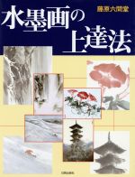 ISBN 9784817030849 水墨画の上達法 伝統技法に学ぶ  /日貿出版社/藤原六間堂 日貿出版社 本・雑誌・コミック 画像