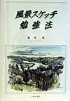 ISBN 9784817030887 風景スケッチ勉強法   /日貿出版社/藤茂勇 日貿出版社 本・雑誌・コミック 画像