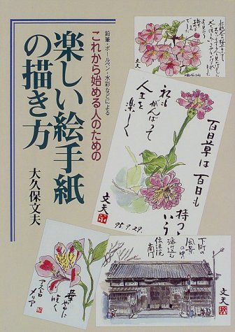 ISBN 9784817030924 楽しい絵手紙の描き方 これから始める人のための  /日貿出版社/大久保文夫 日貿出版社 本・雑誌・コミック 画像