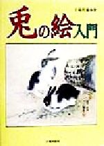 ISBN 9784817031198 兎の絵入門   /日貿出版社/干場哲鳳 日貿出版社 本・雑誌・コミック 画像