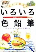 ISBN 9784817031365 いろいろ色鉛筆 楽しく描こう  /日貿出版社/望月聖子 日貿出版社 本・雑誌・コミック 画像