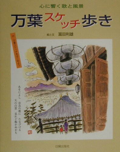 ISBN 9784817031785 万葉スケッチ歩き 心に響く歌と風景  /日貿出版社/冨田利雄 日貿出版社 本・雑誌・コミック 画像