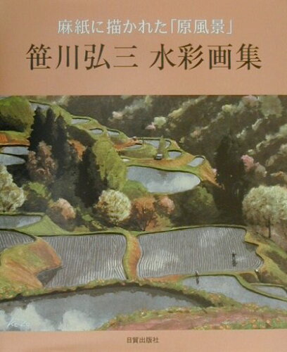 ISBN 9784817031839 笹川弘三水彩画集 麻紙に描かれた「原風景」  /日貿出版社/笹川弘三 日貿出版社 本・雑誌・コミック 画像