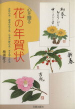 ISBN 9784817031891 心を贈る花の年賀状   /日貿出版社/増淵澄子 日貿出版社 本・雑誌・コミック 画像