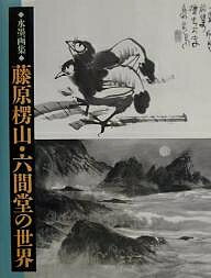 ISBN 9784817031938 藤原楞山・六間堂の世界 水墨画集  /日貿出版社/藤原楞山 日貿出版社 本・雑誌・コミック 画像