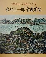 ISBN 9784817032355 水村喜一郎竹紙絵集 旅で出会った風景とこころ  /日貿出版社/水村喜一郎 日貿出版社 本・雑誌・コミック 画像