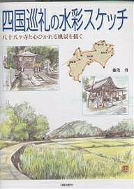 ISBN 9784817032379 四国巡礼の水彩スケッチ 八十八ケ寺と心ひかれる風景を描く  /日貿出版社/藤茂勇 日貿出版社 本・雑誌・コミック 画像