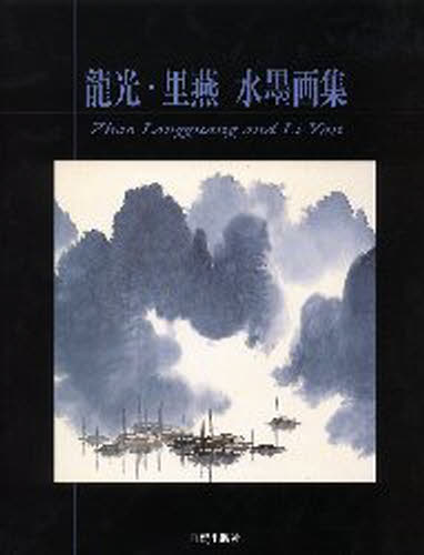 ISBN 9784817032416 龍光・里燕水墨画集   /日貿出版社/趙竜光 日貿出版社 本・雑誌・コミック 画像