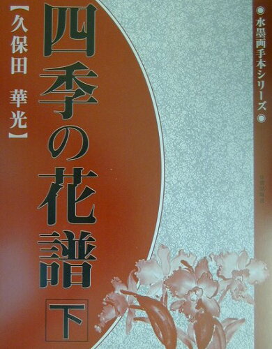 ISBN 9784817032652 四季の花譜  下 /日貿出版社/久保田華光 日貿出版社 本・雑誌・コミック 画像