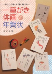 ISBN 9784817032751 一筆がき俳画の年賀状 やさしく味わい深く描ける  /日貿出版社/足立玉翠 日貿出版社 本・雑誌・コミック 画像