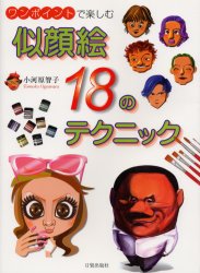 ISBN 9784817032843 似顔絵１８のテクニック ワンポイントで楽しむ  /日貿出版社/小河原智子 日貿出版社 本・雑誌・コミック 画像