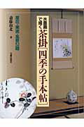 ISBN 9784817032935 茶掛「四季の手本帖」 水墨画で描く　草花・果実・風景５２題  /日貿出版社/斎藤南北 日貿出版社 本・雑誌・コミック 画像