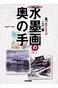 ISBN 9784817033062 図説水墨画の奥の手 迷ったときのこの一冊  /日貿出版社/藤原六間堂 日貿出版社 本・雑誌・コミック 画像