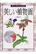 ISBN 9784817033154 美しい植物画 スケッチからはじめる  /日貿出版社/小柳吉次 日貿出版社 本・雑誌・コミック 画像