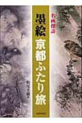 ISBN 9784817033161 墨絵京都ふたり旅 名画探訪  /日貿出版社/松尾芳樹 日貿出版社 本・雑誌・コミック 画像