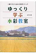 ISBN 9784817033604 ゆっくり学ぶ水彩教室 一輪の花から始める風景スケッチ  /日貿出版社/山手正彦 日貿出版社 本・雑誌・コミック 画像