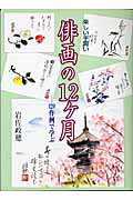 ISBN 9784817033833 俳画の12ケ月 楽しい手習い/日貿出版社/岩佐政穂 日貿出版社 本・雑誌・コミック 画像