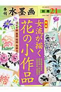 ISBN 9784817033871 季刊水墨画  別冊２１号 /日貿出版社 日貿出版社 本・雑誌・コミック 画像