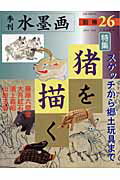 ISBN 9784817034595 季刊水墨画  別冊　２６ /日貿出版社 日貿出版社 本・雑誌・コミック 画像