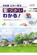 ISBN 9784817035257 水彩画これ一冊で筆づかいがわかる！ 覚えておきたい５つのパタ-ン  /日貿出版社/山田正博 日貿出版社 本・雑誌・コミック 画像